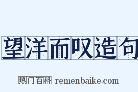 望洋而叹造句是什么意思的图片